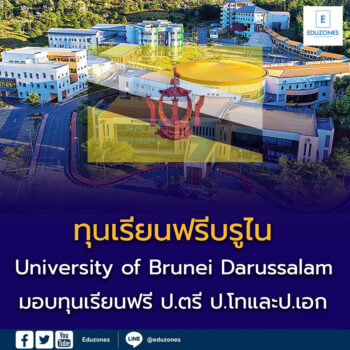 University of Brunei Darussalam มอบทุนเรียนฟรีระดับปริญญาตรี ป.โทและป.เอก
