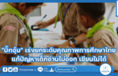 “บิ๊กอุ้ม” เร่งยกระดับคุณภาพการศึกษาไทย แก้ปัญหาเด็กอ่านไม่ออก เขียนไม่ได้