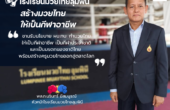 โรงเรียนมวยไทยลุมพินี พร้อมสร้างมวยไทยให้เป็นกีฬาอาชีพ เป็นกีฬาประจำชาติและเป็นมรดกของชาติไทย พร้อมสร้างครูมวยไทยออกสู่ตลาดโลก