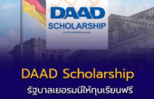 DAAD Scholarship รัฐบาลเยอรมนีให้ทุนเรียนฟรีระดับปริญญาโทหลายสาขา และปริญาเอกบางหลักสูตร