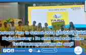 Taro to School 2024 รู้สิ่งใดไม่สู้ รู้เท่าทัน Digital Literacy : Be smart and safe online โรงเรียนสวนกุหลาบวิทยาลัย ธนบุรี