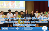 โครงการ Taro to School 2024 รู้สิ่งใดไม่สู้ รู้เท่าทัน Digital Literacy : Be smart and safe online โรงเรียนราชวินิต มัธยม