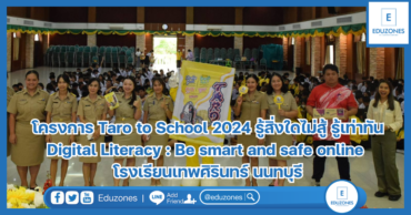 โครงการ Taro to School 2024 รู้สิ่งใดไม่สู้ รู้เท่าทัน Digital Literacy : Be smart and safe online โรงเรียนเทพศิรินทร์ นนทบุรี