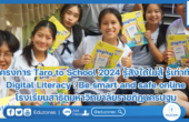 โครงการ Taro to School 2024 รู้สิ่งใดไม่สู้ รู้เท่าทัน Digital Literacy : Be smart and safe online โรงเรียนสาธิตมหาวิทยาลัยราชภัฏนครปฐม
