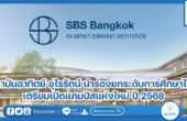 สถาบันอาทิตย์ อุไรรัตน์ นำร่องยกระดับการศึกษาไทย เตรียมเปิดแคมปัสแห่งใหม่ ปี 2568