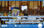 โครงการ Taro to School 2024 รู้สิ่งใดไม่สู้ รู้เท่าทัน Digital Literacy : Be smart and safe online โรงเรียนบ้านบึง “อุตสาหกรรมนุเคราะห์”