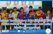โครงการ Taro to School 2024 รู้สิ่งใดไม่สู้ รู้เท่าทัน Digital Literacy : Be smart and safe online โรงเรียนชลราษฎรอำรุง