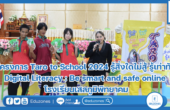 โครงการ Taro to School 2024 รู้สิ่งใดไม่สู้ รู้เท่าทัน Digital Literacy : Be smart and safe online โรงเรียนเสลภูมิพิทยาคม