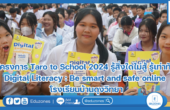โครงการ Taro to School 2024 รู้สิ่งใดไม่สู้ รู้เท่าทัน Digital Literacy : Be smart and safe online โรงเรียนบ้านดุงวิทยา