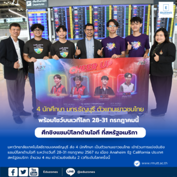 มทร.ธัญบุรีส่ง 4 นักศึกษาตัวแทนเยาวชนไทย เข้าแข่งขันชิงแชมป์โลกด้านไอที  ณ เมือง Anaheim รัฐ California สหรัฐอเมริกา