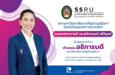 สภามหาวิทยาลัยราชภัฏสวนสุนันทา มีมติเห็นชอบพิจารณาเลือก “รองศาสตราจารย์ ดร.ชุติกาญจน์ ศรีวิบูลย์” เป็นผู้สมควรดำรงตำแหน่งอธิการบดี