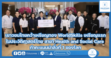 เยาวชนไทยคว้าเหรียญทอง WorldSkills เหรียญแรกในประวัติศาสตร์ไทย สาขา Health and Social Care ทำคะแนนนำลิ่วที่ 1 ของโลก