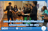 มทร.ล้านนาตั้งเป้าผลิตนักวิจัยหน้าใหม่ หวังของบวิจัยเพิ่ม 30-40%