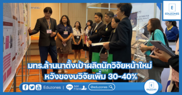 มทร.ล้านนาตั้งเป้าผลิตนักวิจัยหน้าใหม่ หวังของบวิจัยเพิ่ม 30-40%