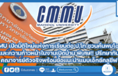 CMMU เปิดมิติใหม่แห่งการเรียนต่อ ป.โท ชวนค้นพบโอกาสและความก้าวหน้าในงานเปิดบ้าน พิเศษ!! ปรึกษากับคณาจารย์ตัวจริงที่จะมาให้ข้อแนะนำแบบเอ็กซ์คลูซีฟ