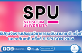 ม.ศรีปทุมจัดงานประชุมวิชาการระดับนานาชาติ ครั้งที่ 19 และระดับชาติ ครั้งที่ 9 SPUCON 2024