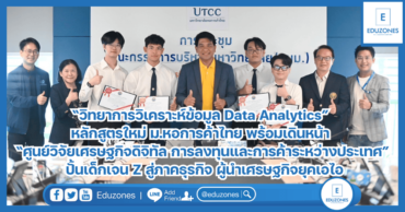 “วิทยาการวิเคราะห์ข้อมูล Data Analytics” หลักสูตรใหม่ ม.หอการค้าไทย พร้อมเดินหน้า “ศูนย์วิจัยเศรษฐกิจดิจิทัล การลงทุนและการค้าระหว่างประเทศ”  ปั้นเด็กเจน Z สู่ภาคธุรกิจ ผู้นำเศรษฐกิจยุคเอไอ