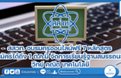 สสวท. อบรมครูออนไลน์ฟรี 7 หลักสูตร สมัครได้ถึง 1 ต.ค.นี้ จัดการเรียนรู้ฐานสมรรถนะ วิทย์ คณิต เทคโนโลยี