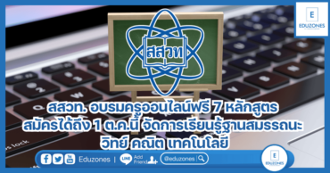 สสวท. อบรมครูออนไลน์ฟรี 7 หลักสูตร สมัครได้ถึง 1 ต.ค.นี้ จัดการเรียนรู้ฐานสมรรถนะ วิทย์ คณิต เทคโนโลยี