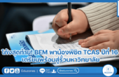 โค้งสุดท้าย! BEM พาน้องพิชิต TCAS ปีที่ 16 เตรียมพร้อมสู่รั้วมหาวิทยาลัย