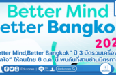 “Better Mind,Better Bangkok” ปี 3 มัดรวมเครื่องมือ “ฮีลใจ” ให้คนไทย 6 ต.ค. นี้ พบกันที่สามย่านมิตรทาวน์