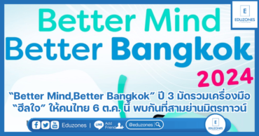 “Better Mind,Better Bangkok” ปี 3 มัดรวมเครื่องมือ “ฮีลใจ” ให้คนไทย 6 ต.ค. นี้ พบกันที่สามย่านมิตรทาวน์