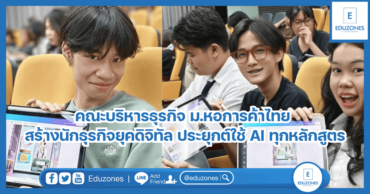 คณะบริหารธุรกิจ ม.หอการค้าไทย สร้างนักธุรกิจยุคดิจิทัล ประยุกต์ใช้ AI ทุกหลักสูตร