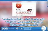 “สหพัฒน์แอดมิชชั่น” ครั้งที่ 27 พร้อมแล้ว “ติวสด” 12 วิชา 6 วันติด 7-12 ตค. นี้ ทั้งแบบออนไซต์และออนไลน์