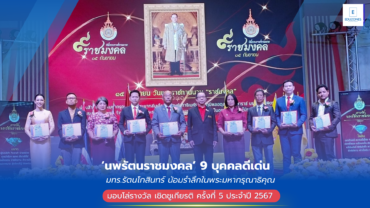 มทร.รัตนโกสินทร์ น้อมรำลึกในพระมหากรุณาธิคุณ วันพระราชทานนาม “ราชมงคล” จัดพิธีมอบโล่รางวัล “นพรัตนราชมงคล” 9 บุคคลดีเด่น ครั้งที่ 5 ประจำปี 2567 