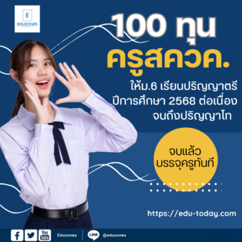 100 ทุนครู สควค.ให้ม.6 เรียนปริญญาตรีต่อเนื่องถึงป.โท ปี 2568 จบแล้วได้บรรจุครู