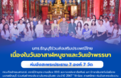 มทร.ธัญบุรี ร่วมห่มอังสะพระประธาน 7 องค์ 7 วัด