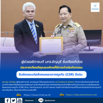 ผู้ช่วยอธิการบดี มทร.ธัญบุรี รับเกียรติบัตรประกาศเกียรติคุณองค์กรที่มีการดำเนินกิจกรรมความรับผิดชอบต่อสังคมของภาคธุรกิจ (CSR) ดีเด่น