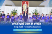 มทร.ธัญบุรี มอบ 31 รางวัลเชิดชูเกียรติ “ราชมงคลสรรเสริญ”