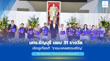 มทร.ธัญบุรี มอบ 31 รางวัลเชิดชูเกียรติ “ราชมงคลสรรเสริญ”