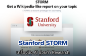 Stanford STORM เครื่องมือ AI ช่วยทำ Research จาก Stanford University