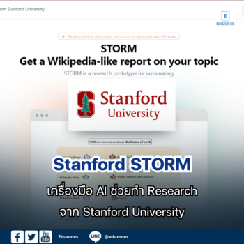 Stanford STORM เครื่องมือ AI ช่วยทำ Research จาก Stanford University