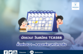 มัดรวม! วันสมัคร TCAS68 ตั้งแต่รอบ 1- 4 ของเเต่ละมหาวิทยาลัย