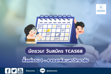 มัดรวม! วันสมัคร TCAS68 ตั้งแต่รอบ 1- 4 ของเเต่ละมหาวิทยาลัย