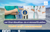 มหาวิทยาลัยมหิดล ประกาศเกณฑ์รับสมัคร TCAS68 รอบที่ 1 คณะสายการแพทย์