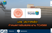 มจธ. ประกาศแล้ว!! กำหนดการรับสมัครทุกรอบ ผ่าน TCAS68