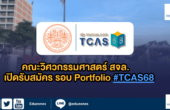 คณะวิศวกรรมศาสตร์ สจล. รับสมัครรอบ Portfolio ผ่าน TCAS68