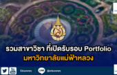 รวมสาขาวิชา ที่เปิดรับในรอบ Portfolio ของมหาวิทยาลัยแม่ฟ้าหลวง