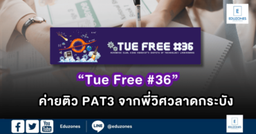 ติวฟรี! ค่ายติว  PAT3 จากพี่ๆวิศวลาดกระบัง