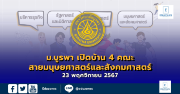 ม.บูรพา เปิดบ้าน 4 คณะ สายมนุษศาสตร์และสังคมศาสตร์