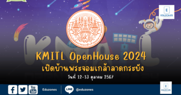 เปิดบ้านพระจอมเกล้าลาดกระบัง KMITLOpenHouse2024!