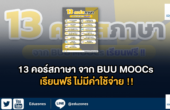 13 คอร์สภาษา จาก BUU MOOCs เรียนฟรี ไม่มีค่าใช้จ่าย