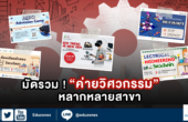 มัดรวม! ค่ายวิศวกรรม หลากหลายสาขา