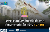 จุฬาฯ ประกาศกำหนดการคัดเลือก ผ่านTCAS68