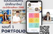 สวนสุนันทา เปิดรับรอบที่ 1 Portfolio 5,112 ที่นั่ง เริ่ม 1 พ.ย.นี้