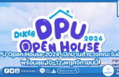 DPU Open House 2024 เปิดบ้านสำรวจคณะในฝัน พร้อมลุย 10-12 พฤศจิกายนนี้